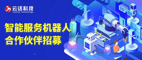 云话科技智能服务机器人合作伙伴招募，携手共创科技服务新生态