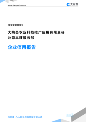 大姚县农业科技推广应用有限责任公司丰旺服务部企业信用报告-天眼查